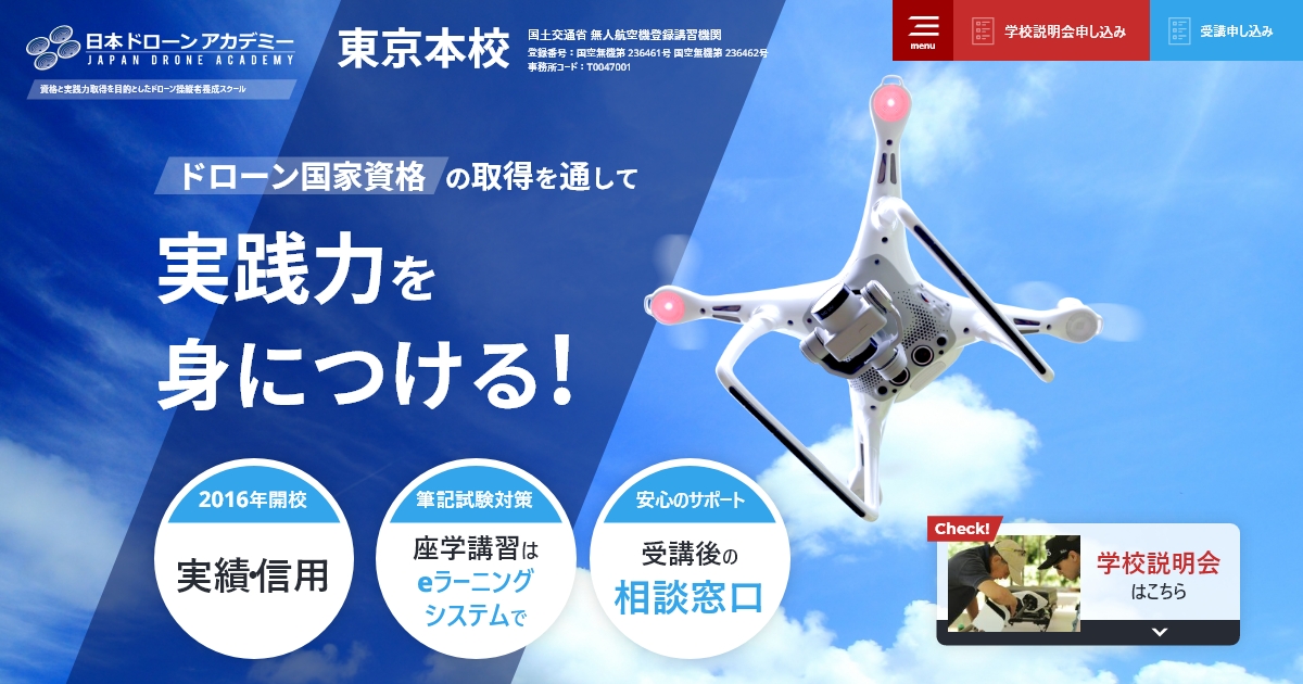 日本ドローンアカデミー 東京本校 | 資格と実践力取得を目的としたドローン操縦者養成スクール